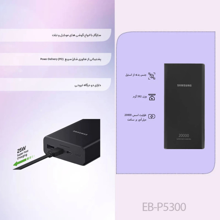 پاوربانک سامسونگ مدل EB-P5300، ظرفیت 20000 میلیآمپر ساعت